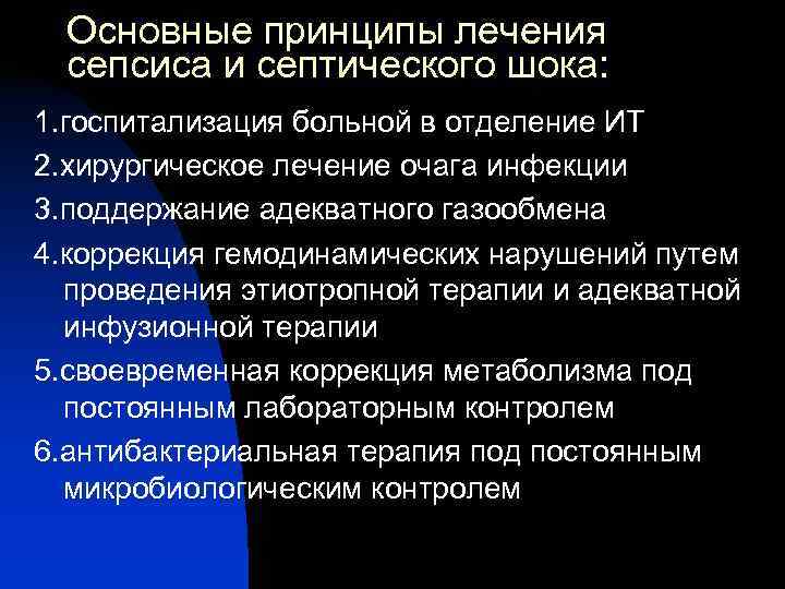  Основные принципы лечения  сепсиса и септического шока: 1. госпитализация больной в отделение