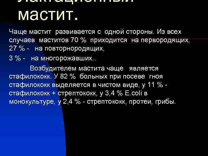  Лактационный  мастит. Чаще мастит развивается с одной стороны. Из всех случаев маститов