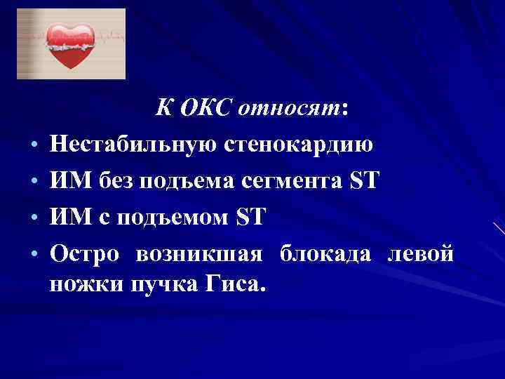 К ОКС относят: • Нестабильную стенокардию • ИМ без К ОКС относят: • Нестабильную стенокардию • ИМ без