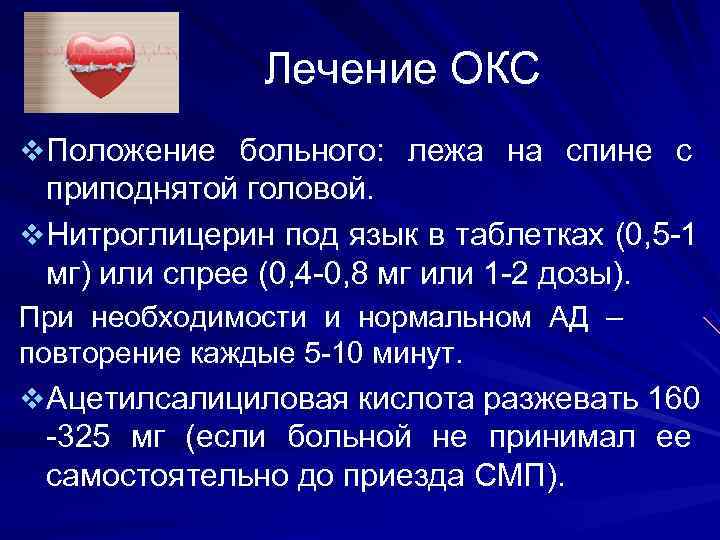 Лечение ОКС v Положение больного: лежа на спине с Лечение ОКС v Положение больного: лежа на спине с