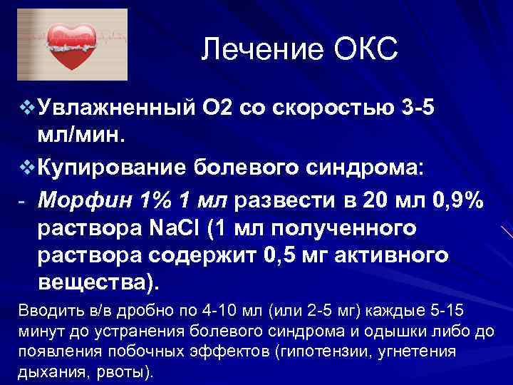 Лечение ОКС v Увлажненный О 2 со скоростью 3 -5 Лечение ОКС v Увлажненный О 2 со скоростью 3 -5