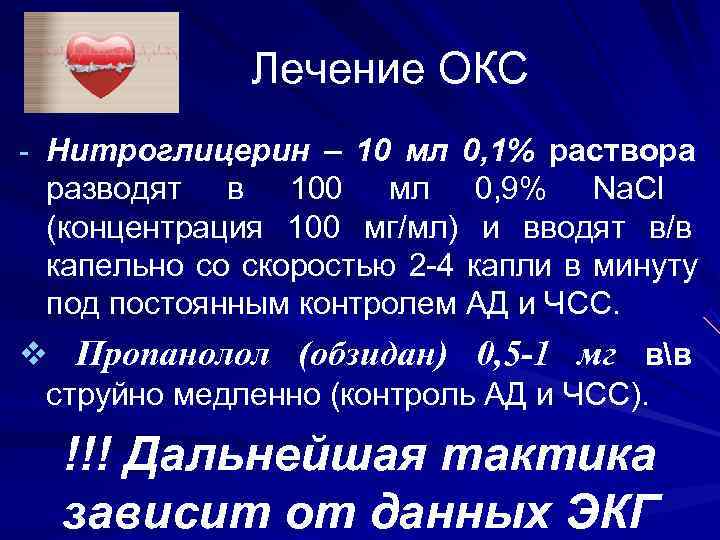 Лечение ОКС - Нитроглицерин – 10 мл 0, 1% раствора разводят Лечение ОКС - Нитроглицерин – 10 мл 0, 1% раствора разводят