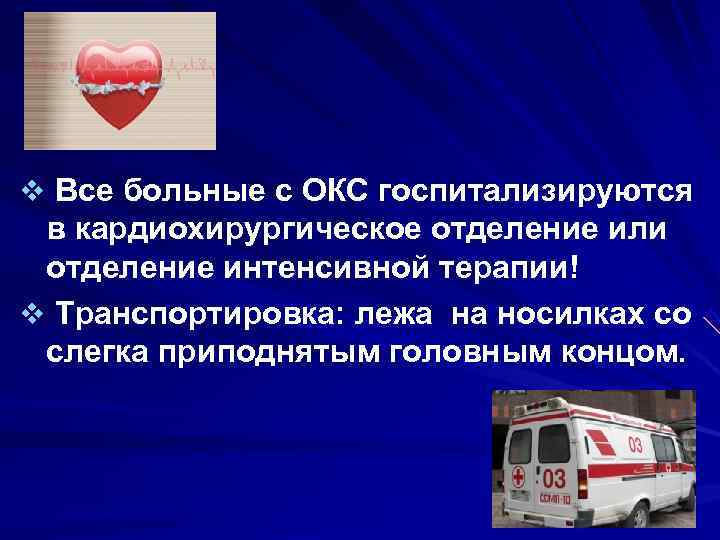 v Все больные с ОКС госпитализируются в кардиохирургическое отделение или отделение интенсивной терапии! v v Все больные с ОКС госпитализируются в кардиохирургическое отделение или отделение интенсивной терапии! v