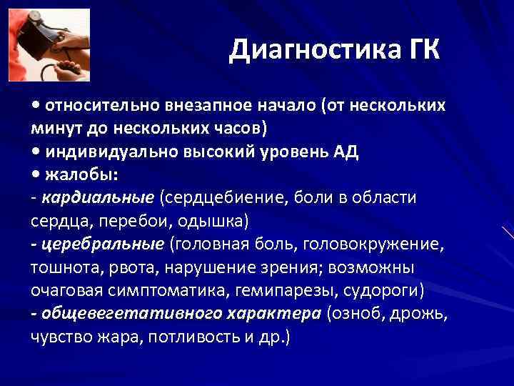 Диагностика ГК • относительно внезапное начало (от нескольких минут Диагностика ГК • относительно внезапное начало (от нескольких минут