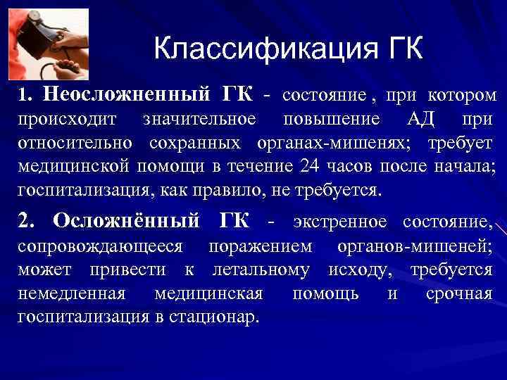 Классификация ГК 1. Неосложненный ГК - состояние , при котором происходит Классификация ГК 1. Неосложненный ГК - состояние , при котором происходит