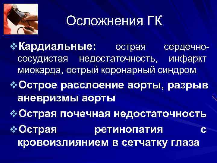 Осложнения ГК v. Кардиальные: острая сердечно- сосудистая недостаточность, инфаркт Осложнения ГК v. Кардиальные: острая сердечно- сосудистая недостаточность, инфаркт