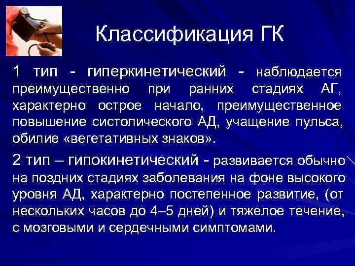Классификация ГК 1 тип - гиперкинетический - наблюдается преимущественно при ранних стадиях Классификация ГК 1 тип - гиперкинетический - наблюдается преимущественно при ранних стадиях