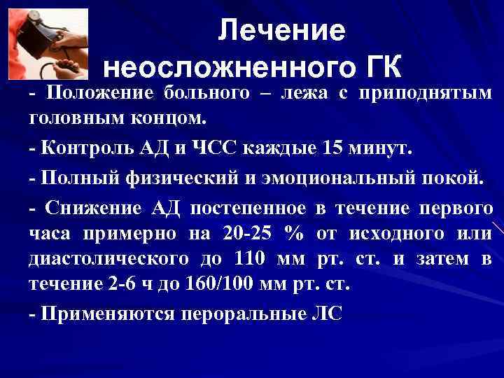 Лечение неосложненного ГК - Положение больного – лежа с приподнятым головным Лечение неосложненного ГК - Положение больного – лежа с приподнятым головным