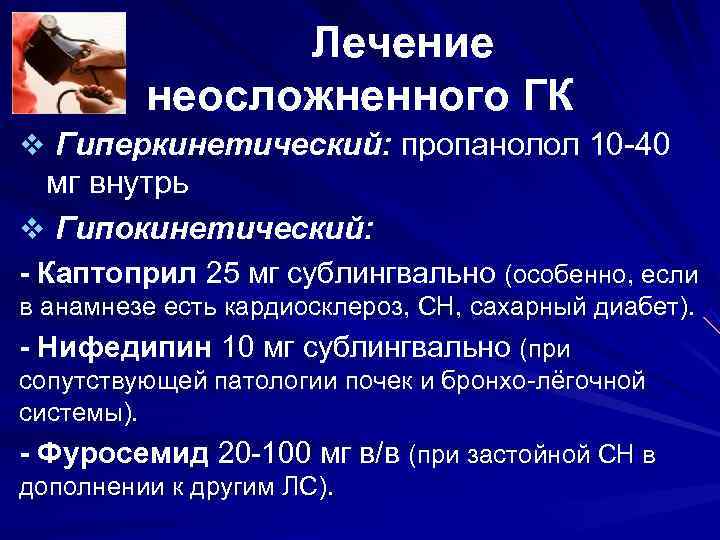 Лечение неосложненного ГК v Гиперкинетический: пропанолол 10 -40 Лечение неосложненного ГК v Гиперкинетический: пропанолол 10 -40