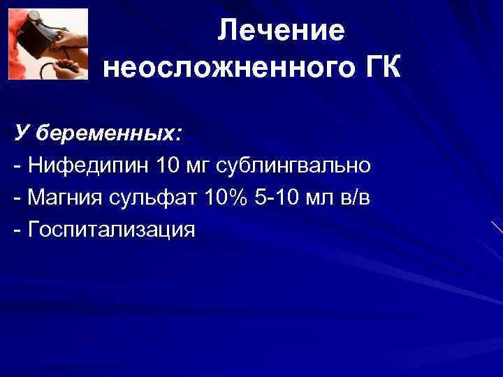Лечение неосложненного ГК У беременных: - Нифедипин 10 мг сублингвально Лечение неосложненного ГК У беременных: - Нифедипин 10 мг сублингвально