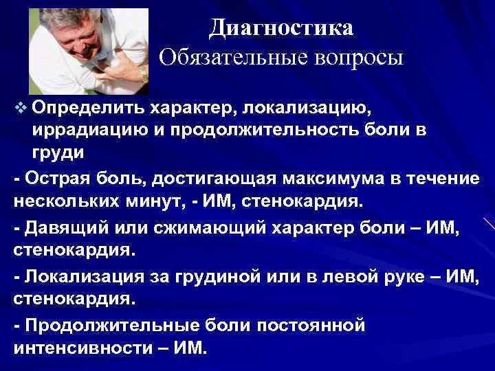 Диагностика Обязательные вопросы v Определить характер, локализацию, иррадиацию Диагностика Обязательные вопросы v Определить характер, локализацию, иррадиацию