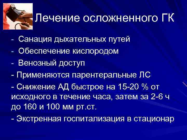 Лечение осложненного ГК - Санация дыхательных путей - Обеспечение кислородом - Венозный доступ Лечение осложненного ГК - Санация дыхательных путей - Обеспечение кислородом - Венозный доступ