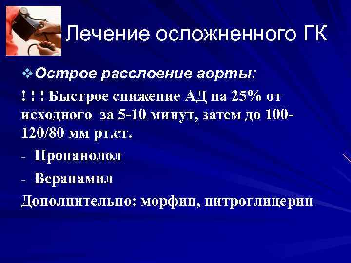 Лечение осложненного ГК v Острое расслоение аорты: ! ! ! Быстрое снижение АД Лечение осложненного ГК v Острое расслоение аорты: ! ! ! Быстрое снижение АД