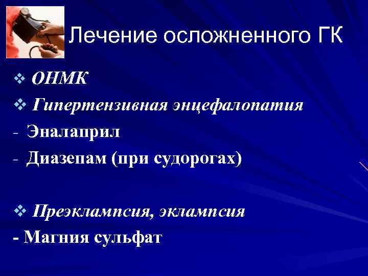 Лечение осложненного ГК v ОНМК v Гипертензивная энцефалопатия - Эналаприл - Диазепам (при Лечение осложненного ГК v ОНМК v Гипертензивная энцефалопатия - Эналаприл - Диазепам (при