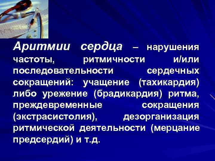 Аритмии сердца – нарушения частоты, ритмичности и/или последовательности сердечных сокращений: учащение (тахикардия) Аритмии сердца – нарушения частоты, ритмичности и/или последовательности сердечных сокращений: учащение (тахикардия)