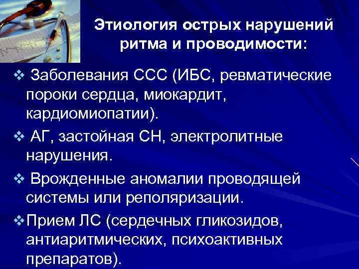 Этиология острых нарушений ритма и проводимости: v Заболевания ССС Этиология острых нарушений ритма и проводимости: v Заболевания ССС