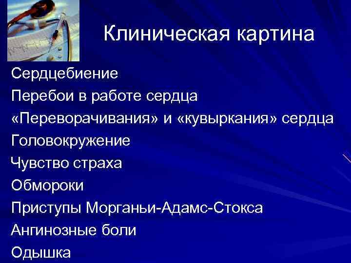 Клиническая картина Сердцебиение Перебои в работе сердца «Переворачивания» и «кувыркания» сердца Головокружение Клиническая картина Сердцебиение Перебои в работе сердца «Переворачивания» и «кувыркания» сердца Головокружение