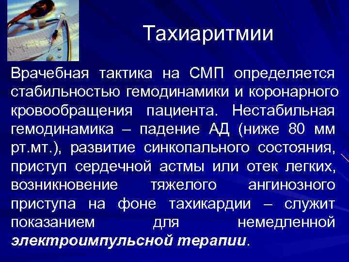Тахиаритмии Врачебная тактика на СМП определяется стабильностью гемодинамики и коронарного Тахиаритмии Врачебная тактика на СМП определяется стабильностью гемодинамики и коронарного