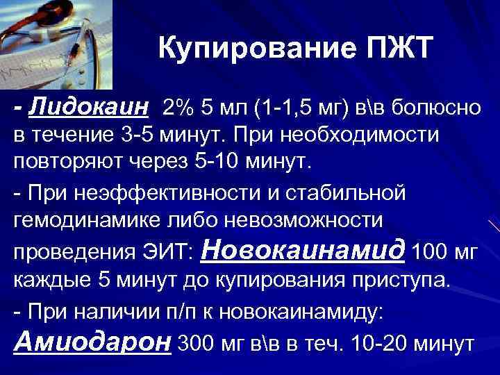 Купирование ПЖТ - Лидокаин 2% 5 мл (1 -1, 5 мг) вв Купирование ПЖТ - Лидокаин 2% 5 мл (1 -1, 5 мг) вв