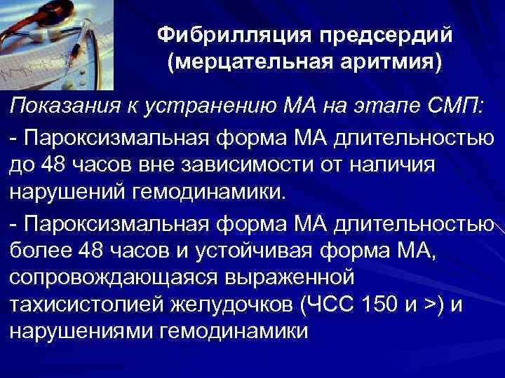 Фибрилляция предсердий (мерцательная аритмия) Показания к устранению МА на этапе Фибрилляция предсердий (мерцательная аритмия) Показания к устранению МА на этапе