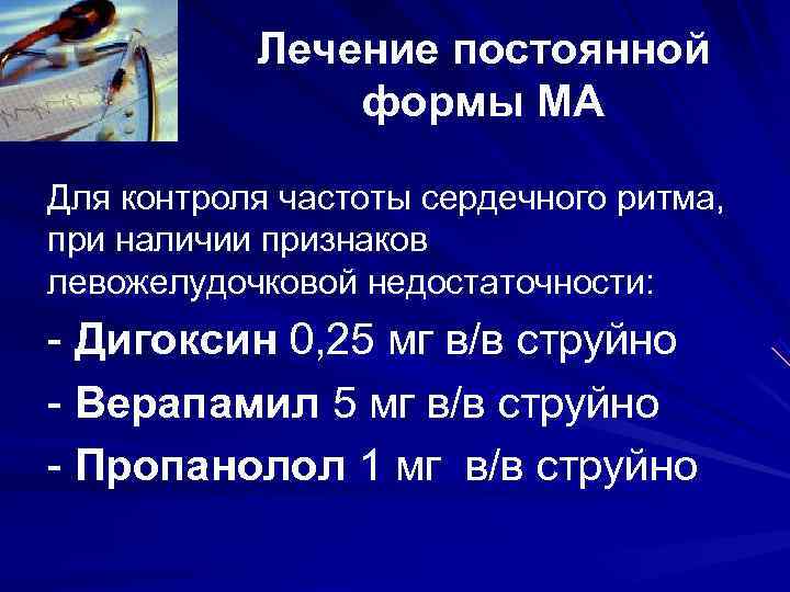 Лечение постоянной формы МА Для контроля частоты сердечного ритма, Лечение постоянной формы МА Для контроля частоты сердечного ритма,