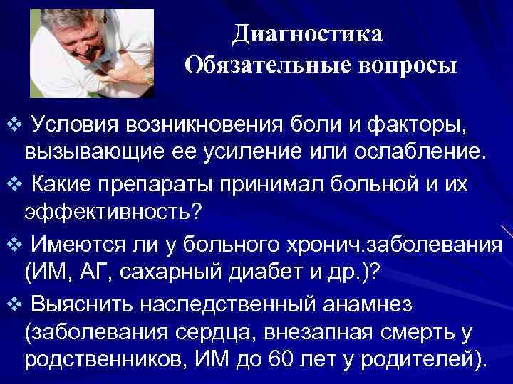 Диагностика Обязательные вопросы v Условия возникновения боли и Диагностика Обязательные вопросы v Условия возникновения боли и