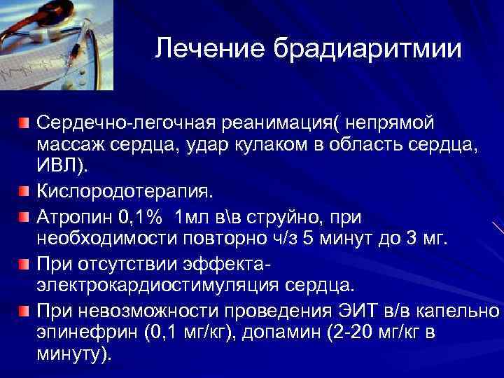 Брадиаритмия. Неотложная помощь при брадиаритмии. Алгоритм оказания неотложной помощи при брадиаритмиях. Брадиаритмия клиника. Брадиаритмия неотложка.