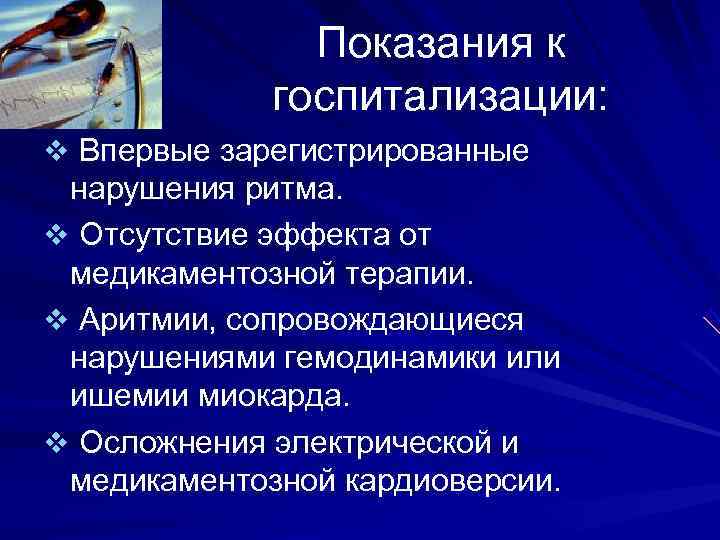 Показания к госпитализации: v Впервые зарегистрированные нарушения ритма. Показания к госпитализации: v Впервые зарегистрированные нарушения ритма.