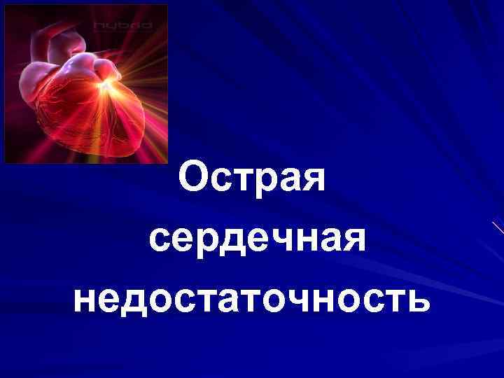 Острая сердечная недостаточность Острая сердечная недостаточность