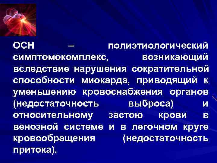 ОСН – полиэтиологический симптомокомплекс, возникающий вследствие нарушения сократительной способности миокарда, приводящий к ОСН – полиэтиологический симптомокомплекс, возникающий вследствие нарушения сократительной способности миокарда, приводящий к