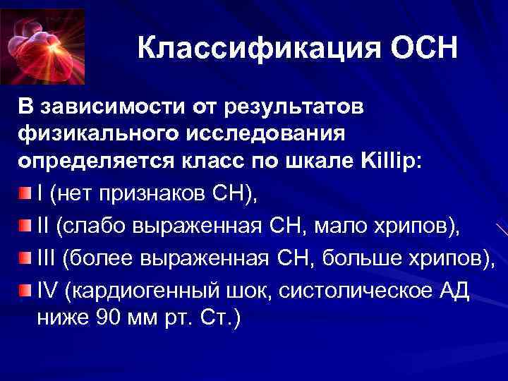 Классификация ОСН В зависимости от результатов физикального исследования определяется класс по Классификация ОСН В зависимости от результатов физикального исследования определяется класс по