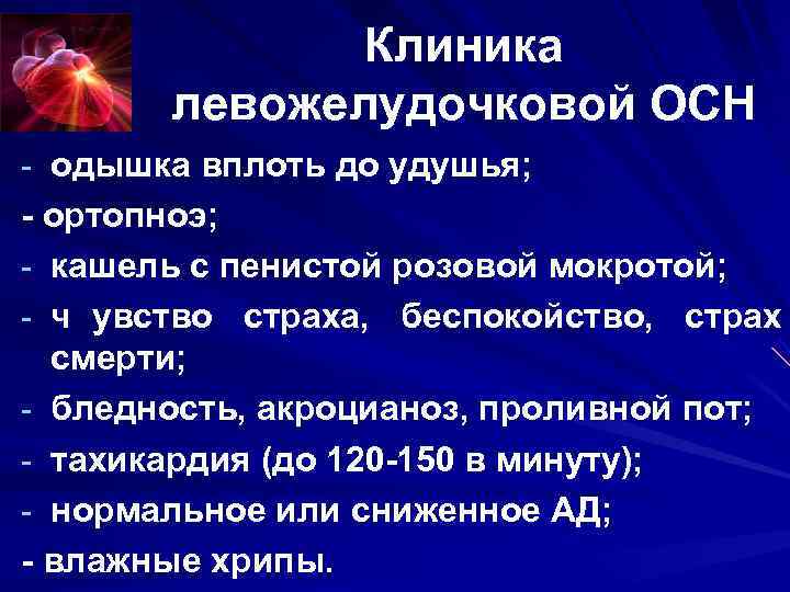Клиника левожелудочковой ОСН - одышка вплоть до удушья; - ортопноэ; Клиника левожелудочковой ОСН - одышка вплоть до удушья; - ортопноэ;
