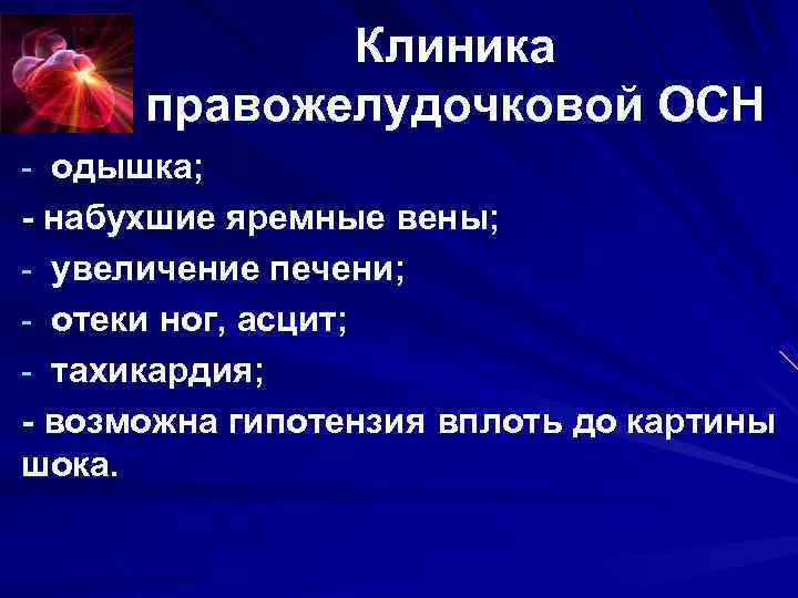 Клиника правожелудочковой ОСН - одышка; - набухшие яремные вены; - Клиника правожелудочковой ОСН - одышка; - набухшие яремные вены; -