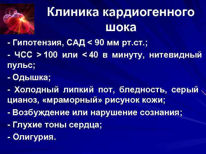 Клиника кардиогенного шока - Гипотензия, САД < 90 мм рт. Клиника кардиогенного шока - Гипотензия, САД < 90 мм рт.