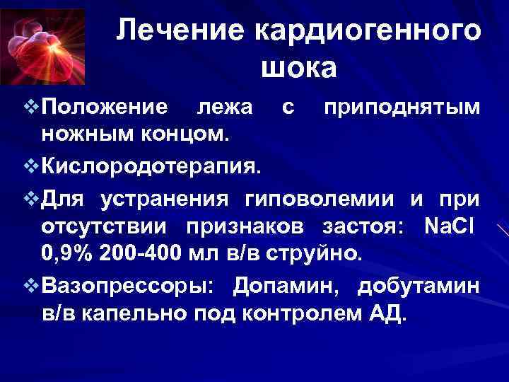 Препарат выбора при кардиогенном шоке