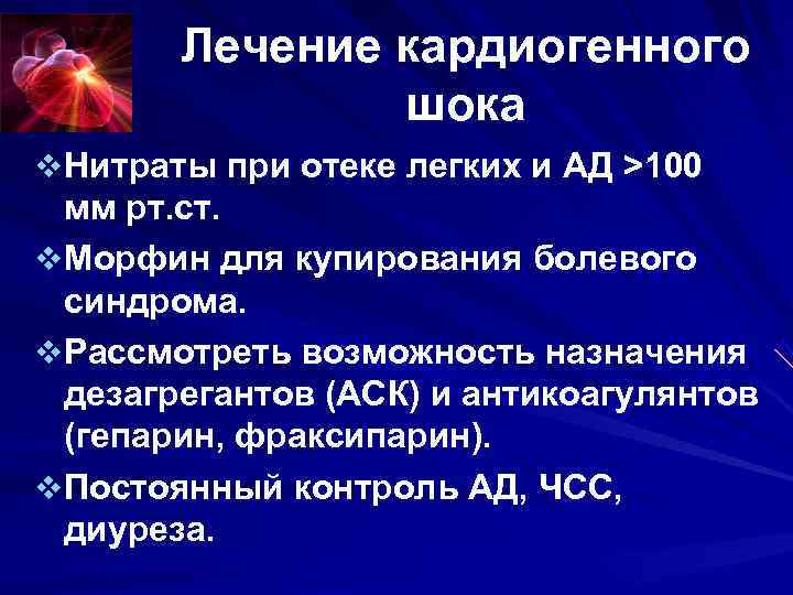 Кардиогенный отек. Тактика при кардиогенном шоке. Кардиогенный ШОК И отек легких. Лекарства при кардиогенном шоке. Отек легких при кардиогенном шоке.