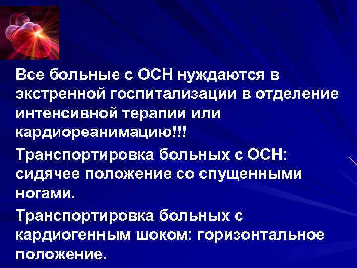 Все больные с ОСН нуждаются в экстренной госпитализации в отделение интенсивной терапии или кардиореанимацию!!! Все больные с ОСН нуждаются в экстренной госпитализации в отделение интенсивной терапии или кардиореанимацию!!!
