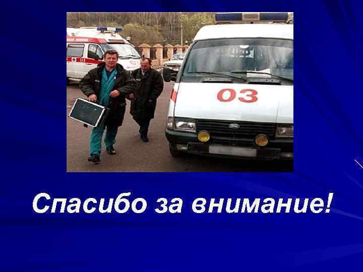 Спасибо за внимание! Спасибо за внимание!