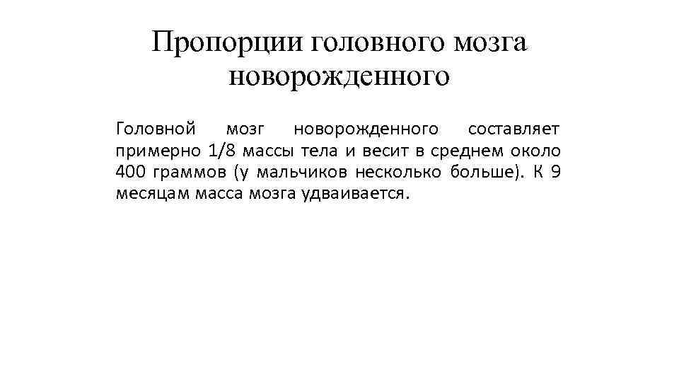 Пропорции головного мозга новорожденного Головной мозг новорожденного составляет примерно 1/8 Пропорции головного мозга новорожденного Головной мозг новорожденного составляет примерно 1/8