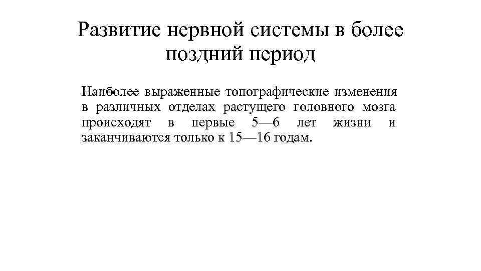 Развитие нервной системы в более поздний период Наиболее выраженные топографические изменения в различных Развитие нервной системы в более поздний период Наиболее выраженные топографические изменения в различных