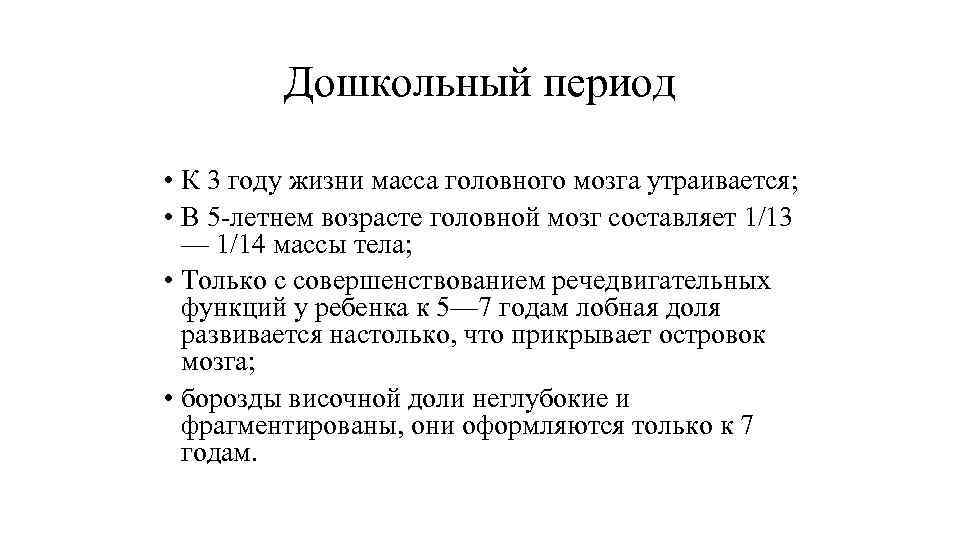 Дошкольный период • К 3 году жизни масса головного мозга утраивается; Дошкольный период • К 3 году жизни масса головного мозга утраивается;