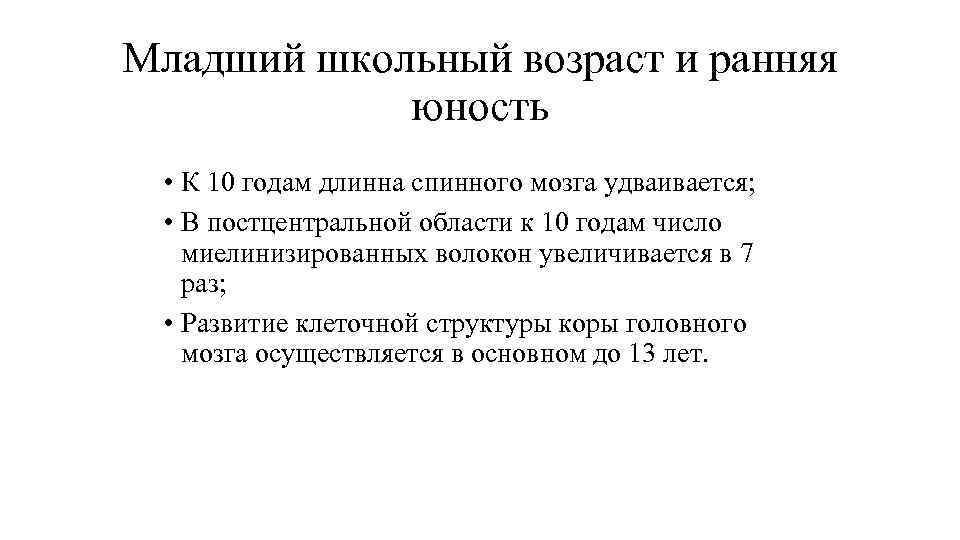 Младший школьный возраст и ранняя юность • К 10 годам длинна Младший школьный возраст и ранняя юность • К 10 годам длинна