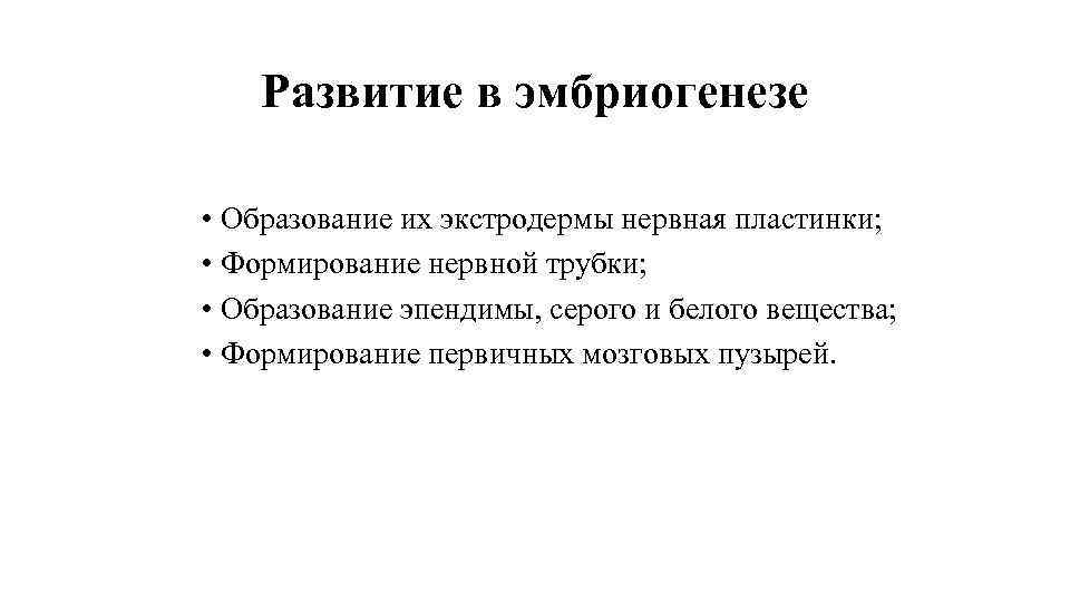 Развитие в эмбриогенезе • Образование их экстродермы нервная пластинки; • Развитие в эмбриогенезе • Образование их экстродермы нервная пластинки; •