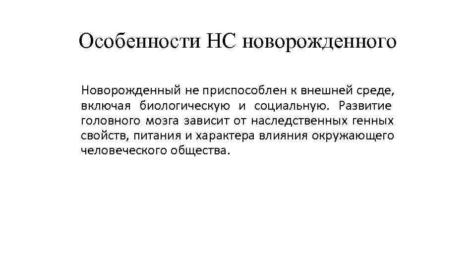 Особенности НС новорожденного Новорожденный не приспособлен к внешней среде, включая биологическую и социальную. Развитие Особенности НС новорожденного Новорожденный не приспособлен к внешней среде, включая биологическую и социальную. Развитие