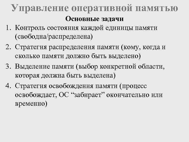  Управление оперативной памятью     Основные задачи 1.  Контроль состояния