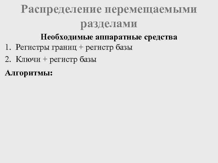  Распределение перемещаемыми   разделами   Необходимые аппаратные средства 1. Регистры