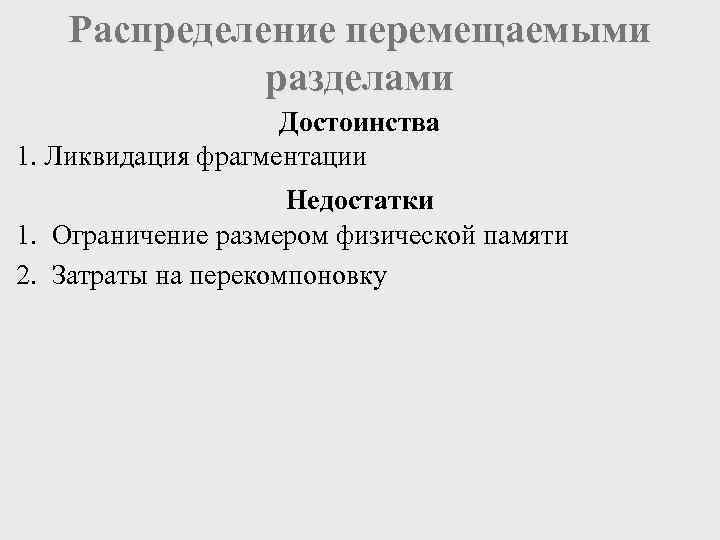   Распределение перемещаемыми   разделами     Достоинства 1. Ликвидация