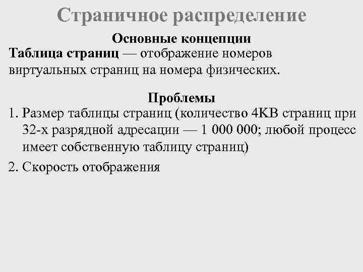       Страничное распределение    Основные концепции 