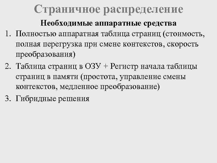   Страничное распределение   Необходимые аппаратные средства 1. Полностью аппаратная таблица страниц