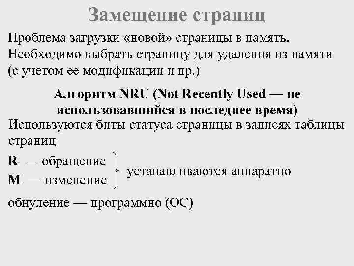   Замещение страниц Проблема загрузки «новой» страницы в память.  Необходимо выбрать страницу